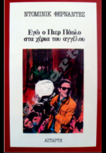 Εγώ ο Πιέρ Πάολο στα χέρια  του αγγέλου